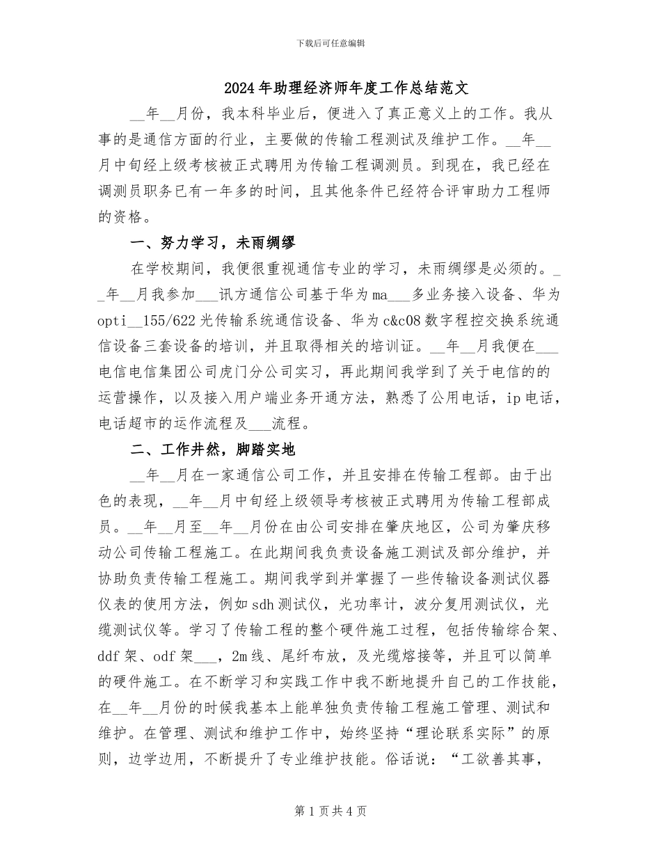 2024年助理经济师年度工作总结范文_第1页