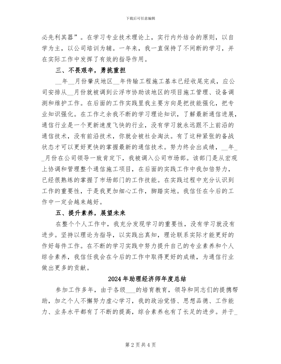 2024年助理经济师年度工作总结范文_第2页