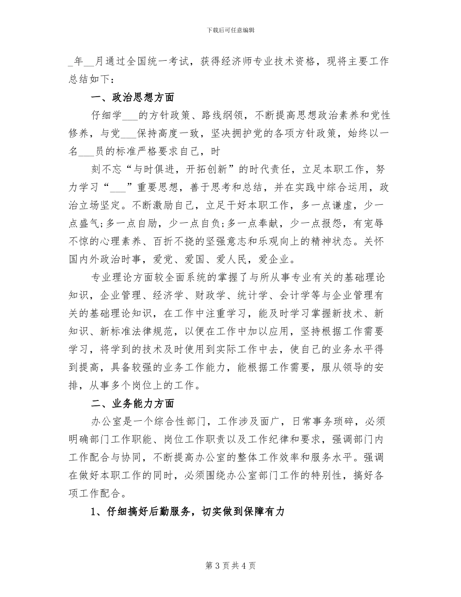 2024年助理经济师年度工作总结范文_第3页