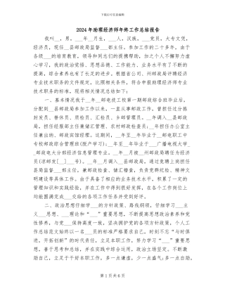 2024年助理经济师年终工作总结报告