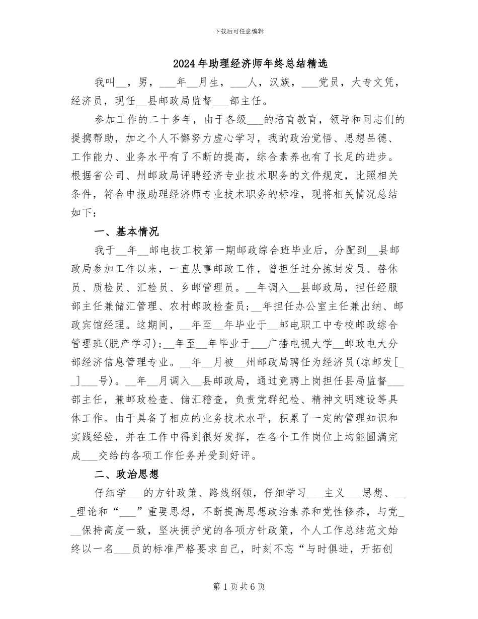 2024年助理经济师年终总结精选_第1页