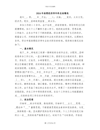 2024年助理经济师年终总结精选