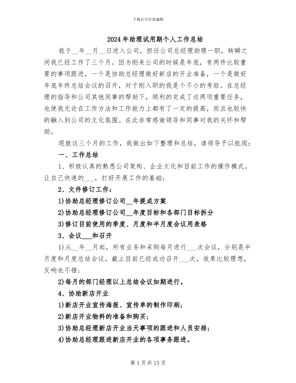 2024年助理试用期个人工作总结_第1页