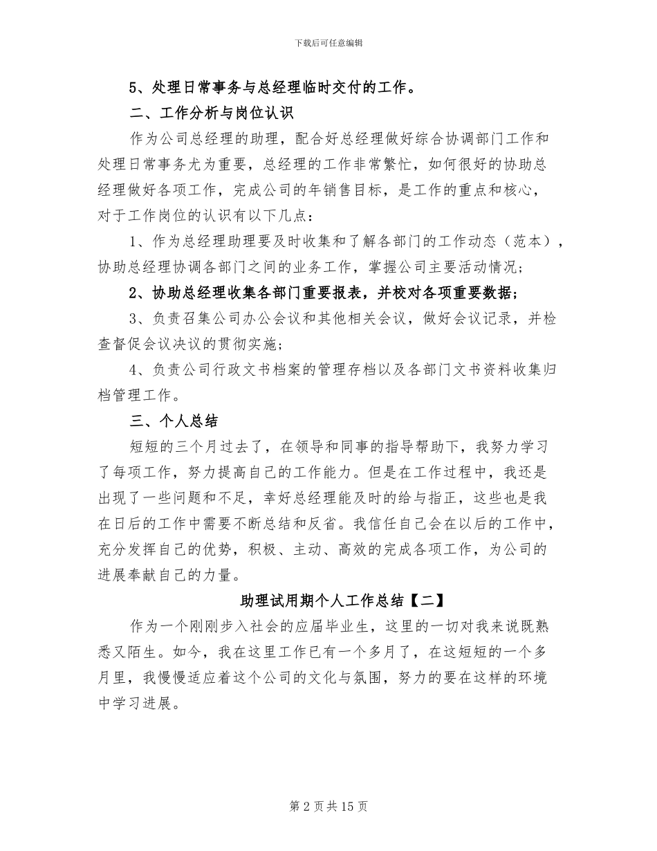 2024年助理试用期个人工作总结_第2页