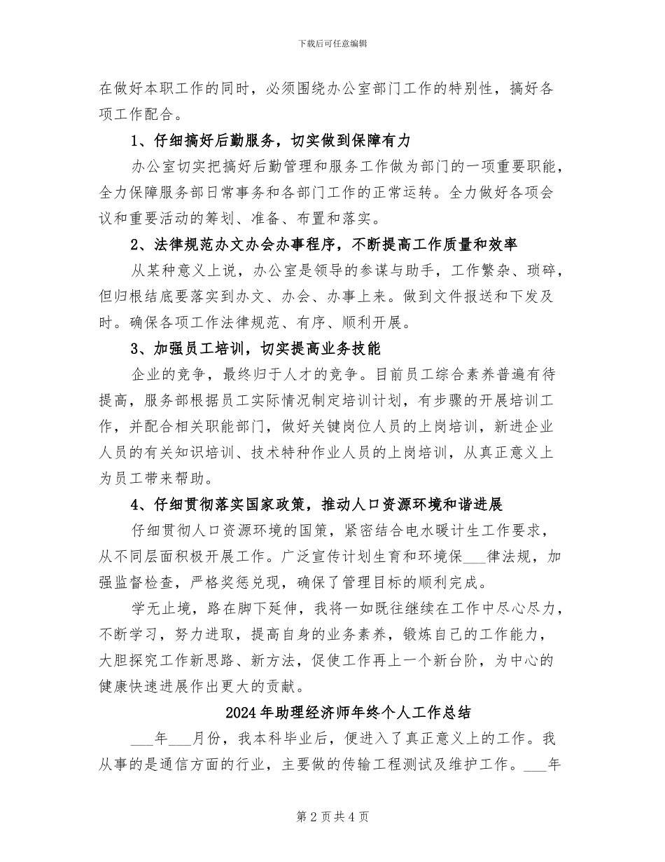 2024年助理经济师年度总结范文_第2页