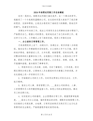 2024年助理试用期工作总结模板