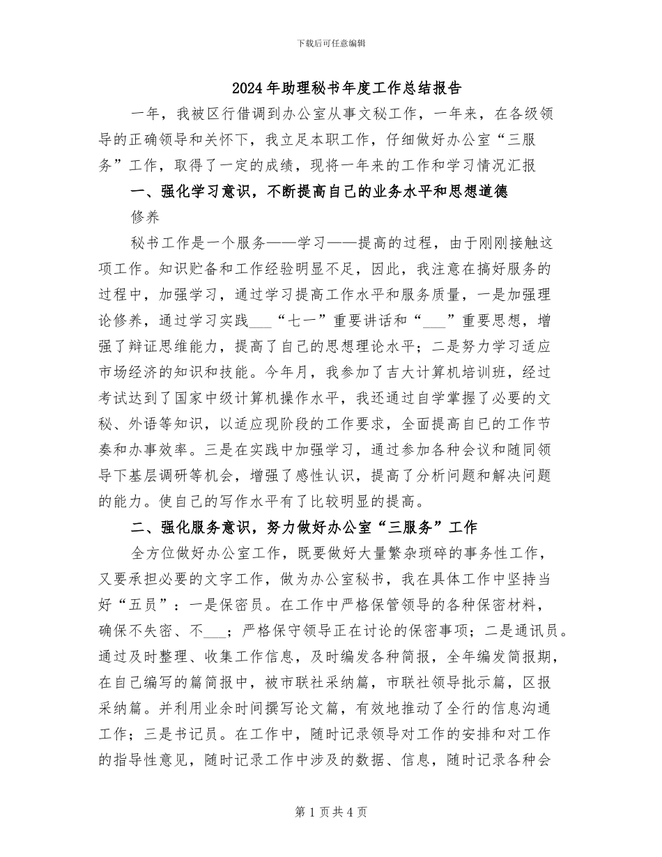 2024年助理秘书年度工作总结报告_第1页