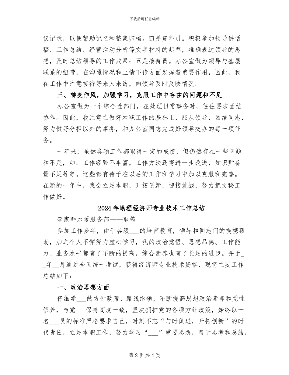 2024年助理秘书年度工作总结报告_第2页