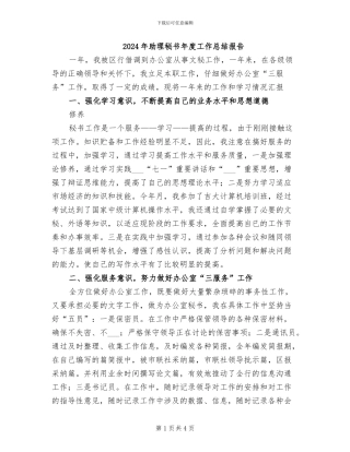 2024年助理秘书年度工作总结报告
