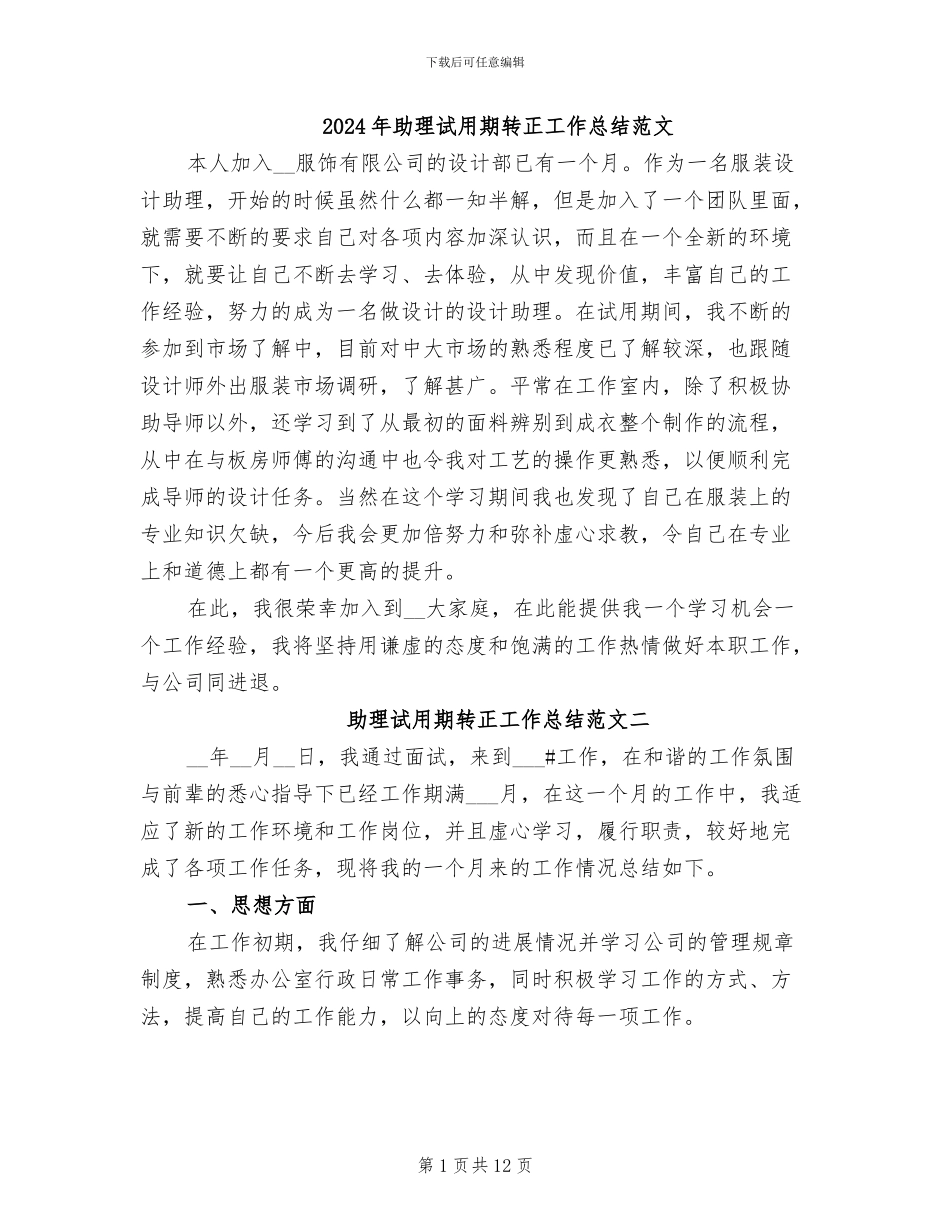 2024年助理试用期转正工作总结范文_第1页