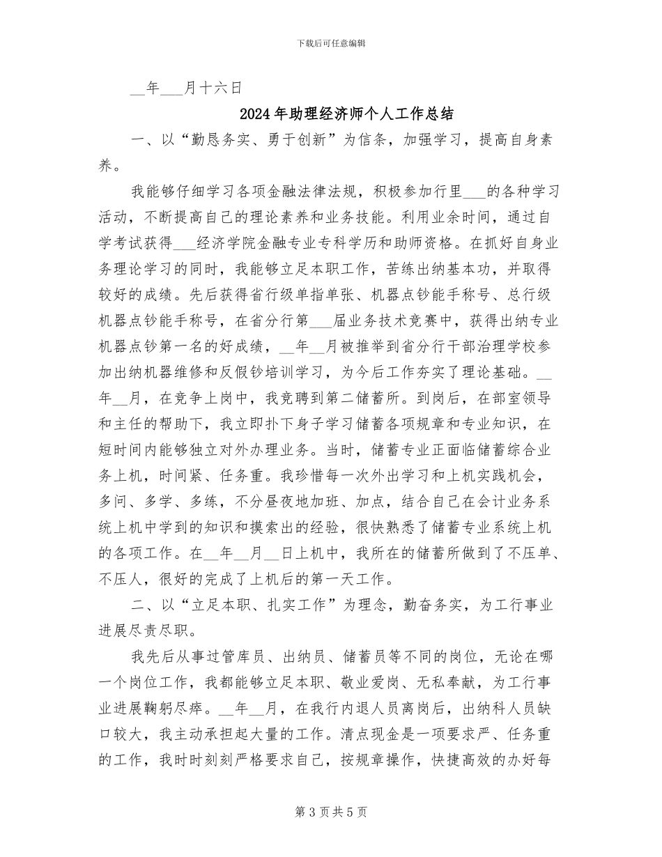 2024年助理经济师专业技术工作总结精选_第3页