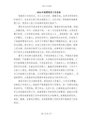 2024年助理馆员工作总结