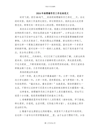 2024年助理辅导员工作总结范文