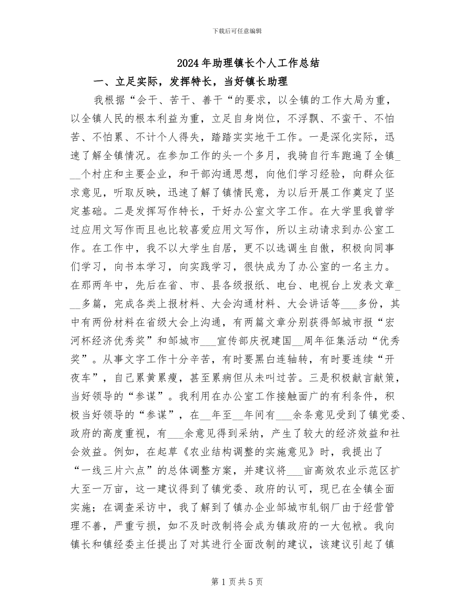 2024年助理镇长个人工作总结_第1页