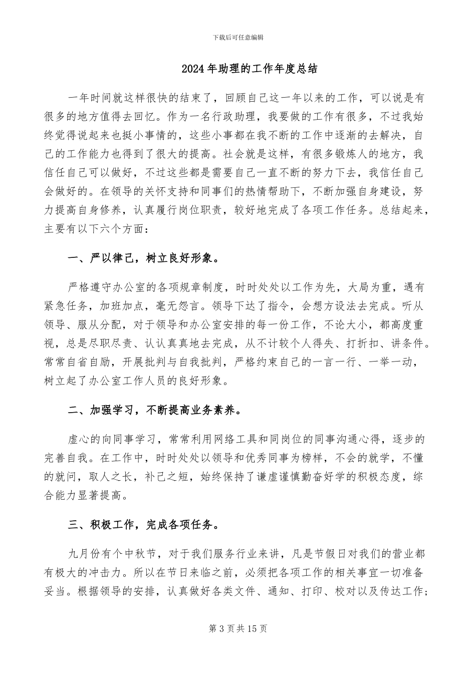 2024年助理班主任教学工作总结范文_第3页