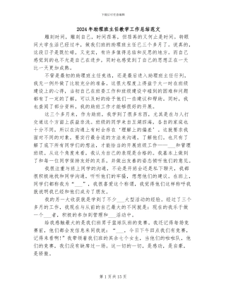 2024年助理班主任教学工作总结范文