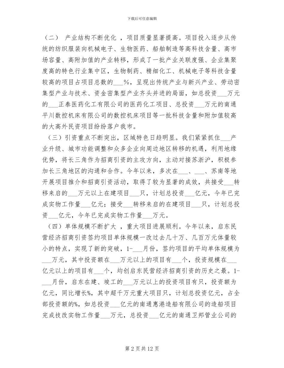 2024年努力实现民营经济招商引资“撑杆跳”工作总结_第2页