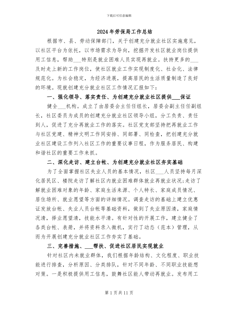 2024年劳保局工作总结_第1页