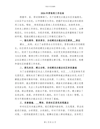 2024年劳保局工作总结