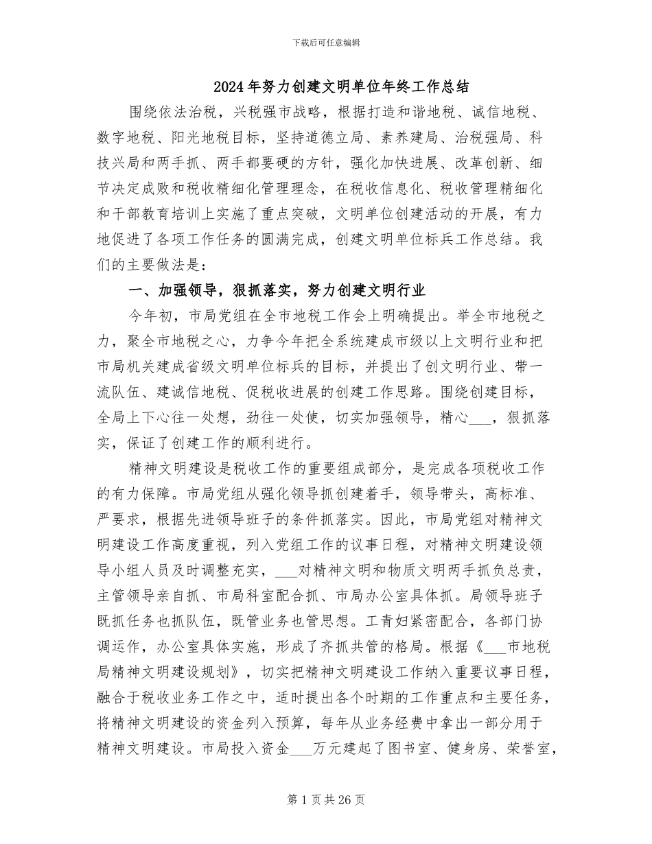 2024年努力创建文明单位年终工作总结_第1页