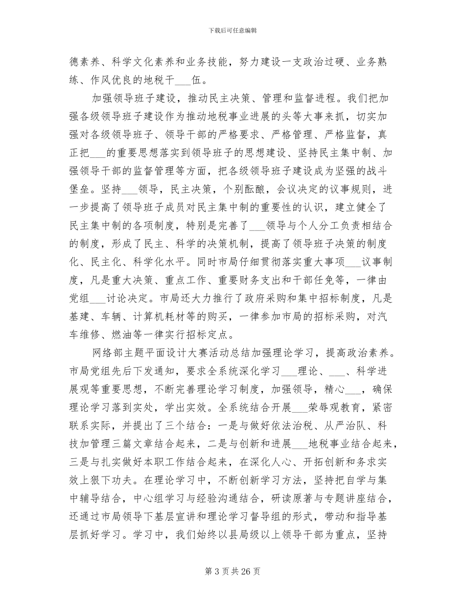 2024年努力创建文明单位年终工作总结_第3页