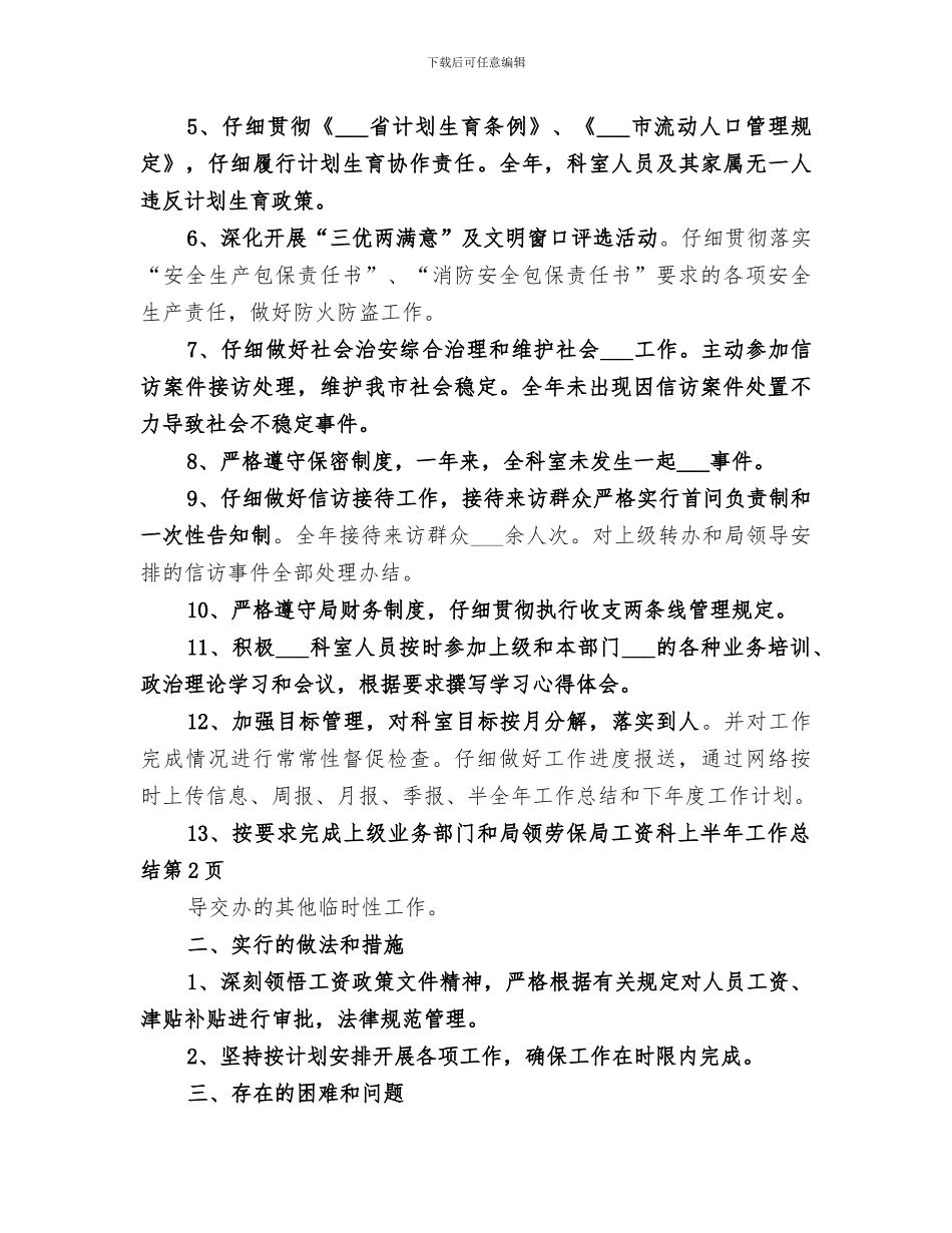 2024年劳保局工资科上半年工作总结_第3页