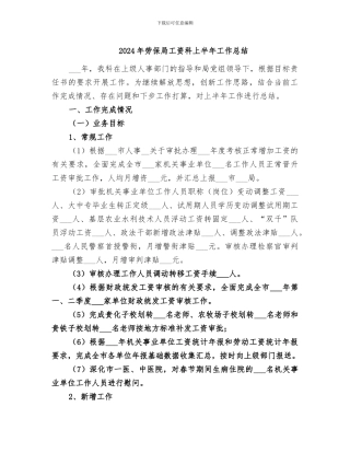 2024年劳保局工资科上半年工作总结