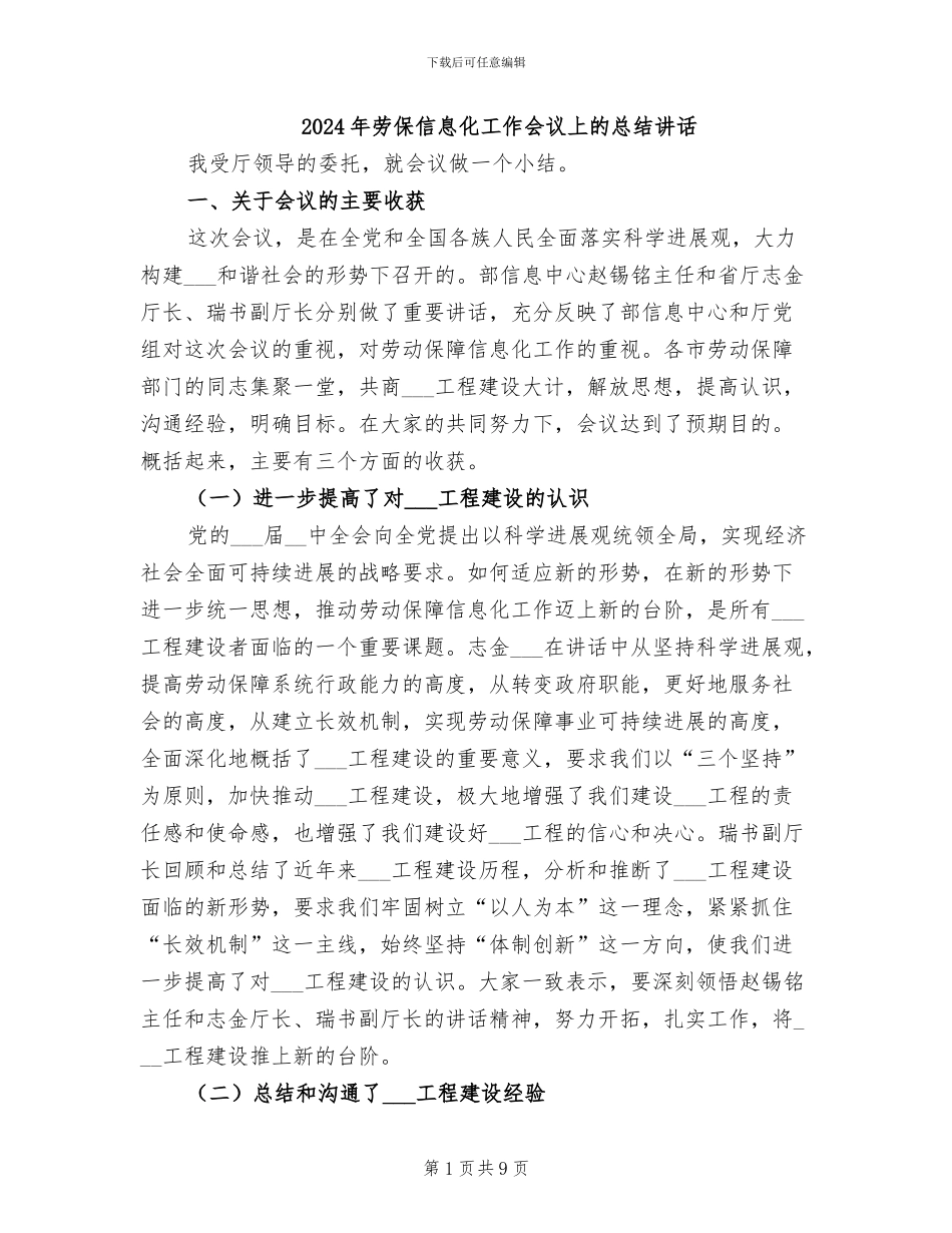 2024年劳保信息化工作会议上的总结讲话_第1页