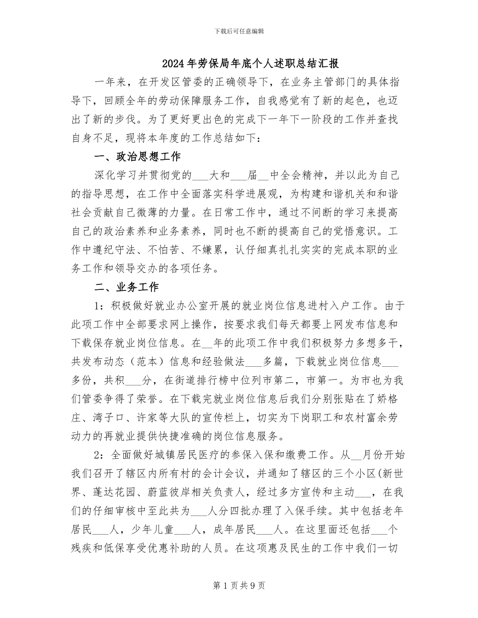 2024年劳保局年底个人述职总结汇报_第1页
