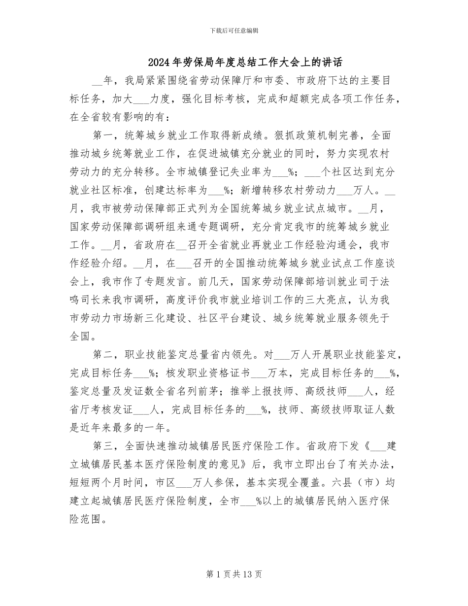 2024年劳保局年度总结工作大会上的讲话_第1页