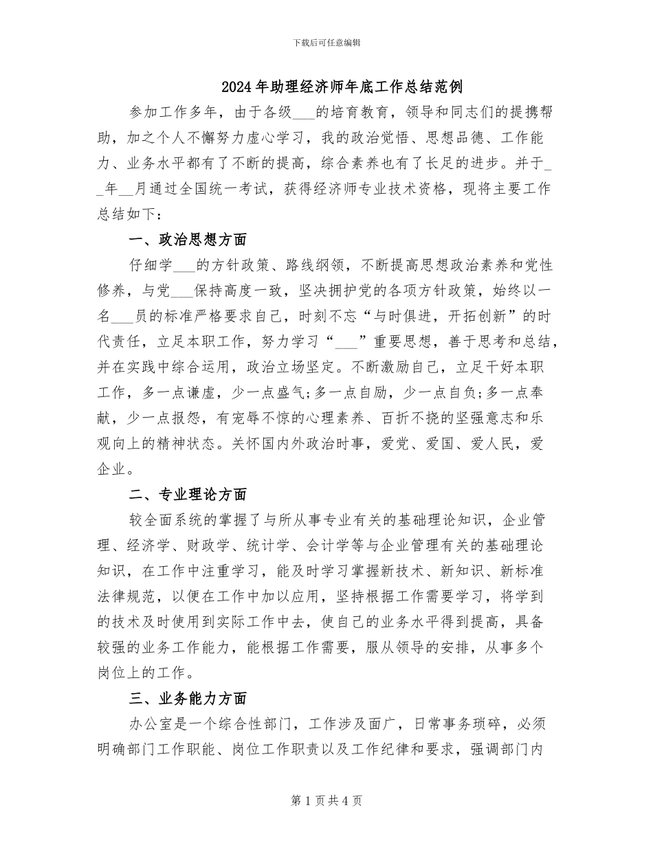 2024年助理经济师年底工作总结范例_第1页