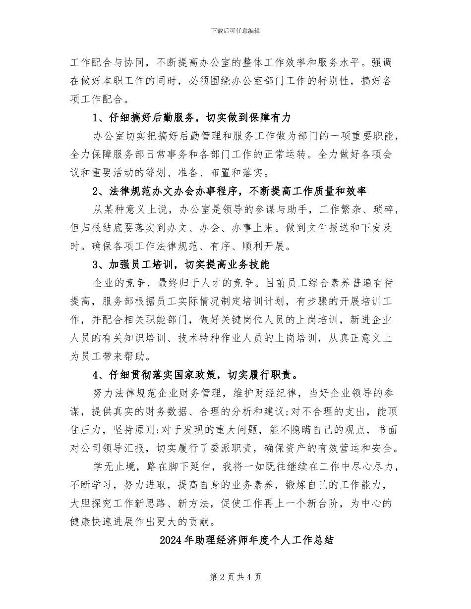 2024年助理经济师年底工作总结范例_第2页