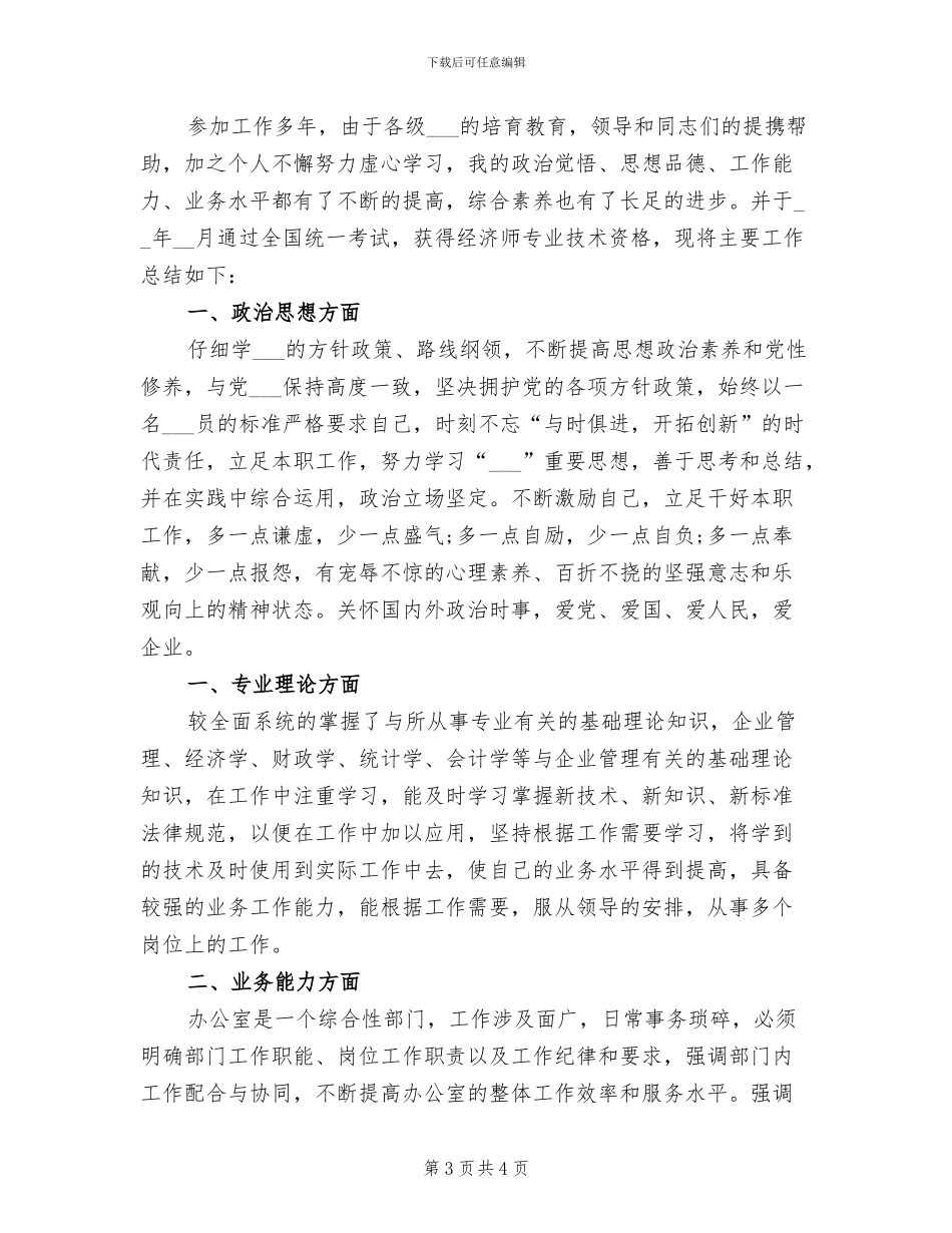 2024年助理经济师年底工作总结范例_第3页