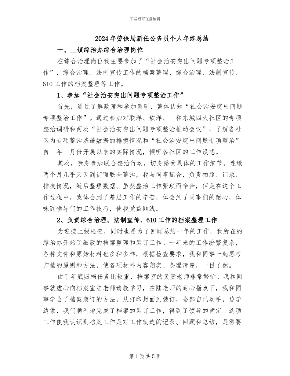 2024年劳保局新任公务员个人年终总结_第1页