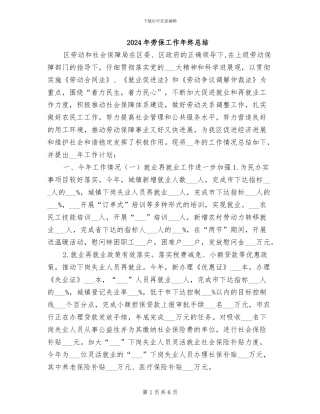 2024年劳保工作年终总结