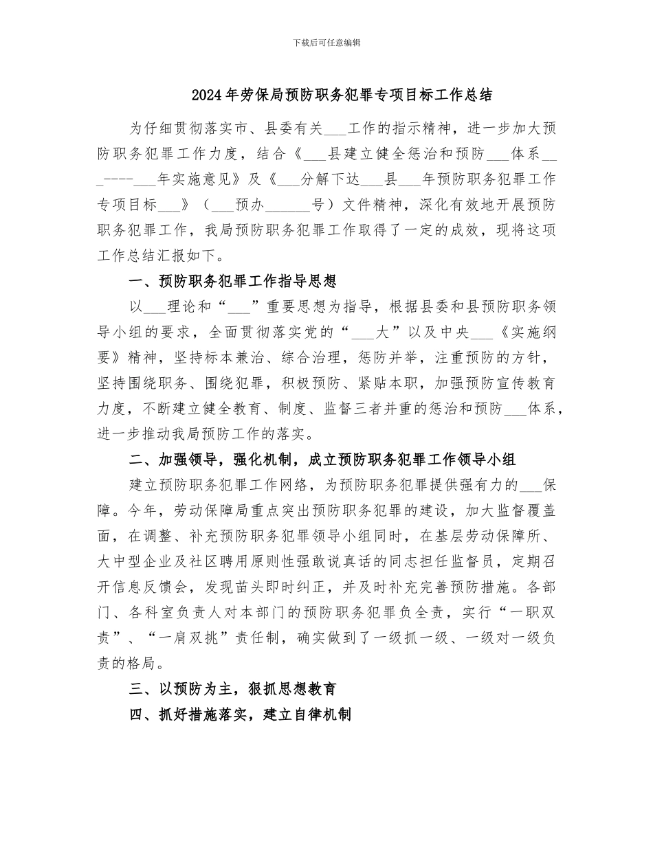 2024年劳保局预防职务犯罪专项目标工作总结_第1页