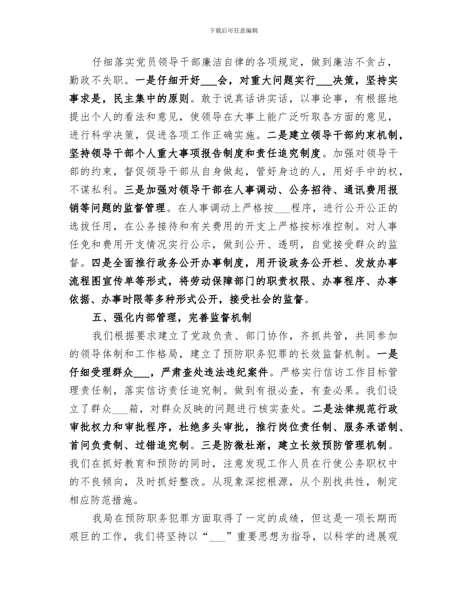 2024年劳保局预防职务犯罪专项目标工作总结_第2页