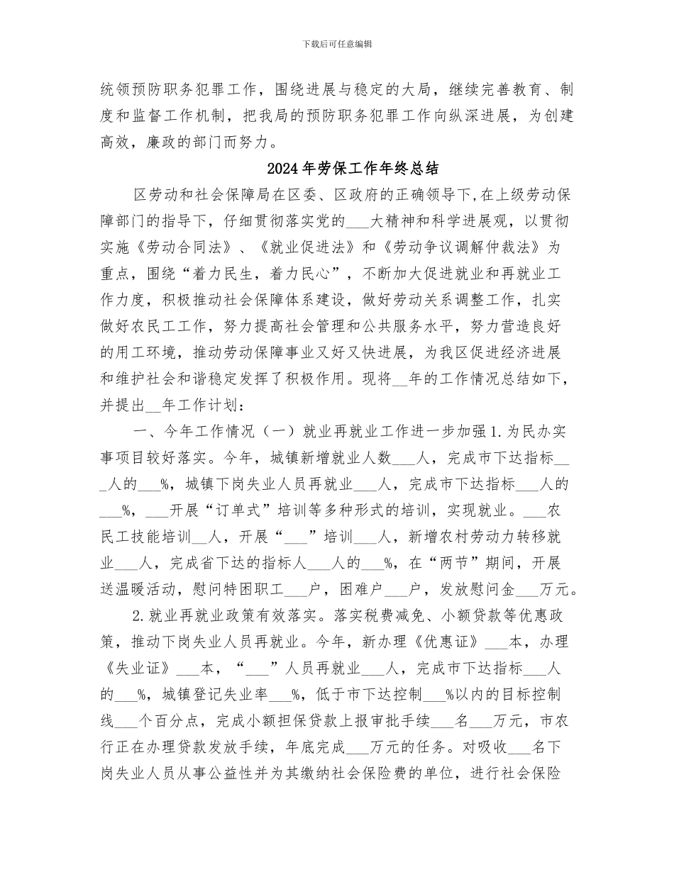 2024年劳保局预防职务犯罪专项目标工作总结_第3页