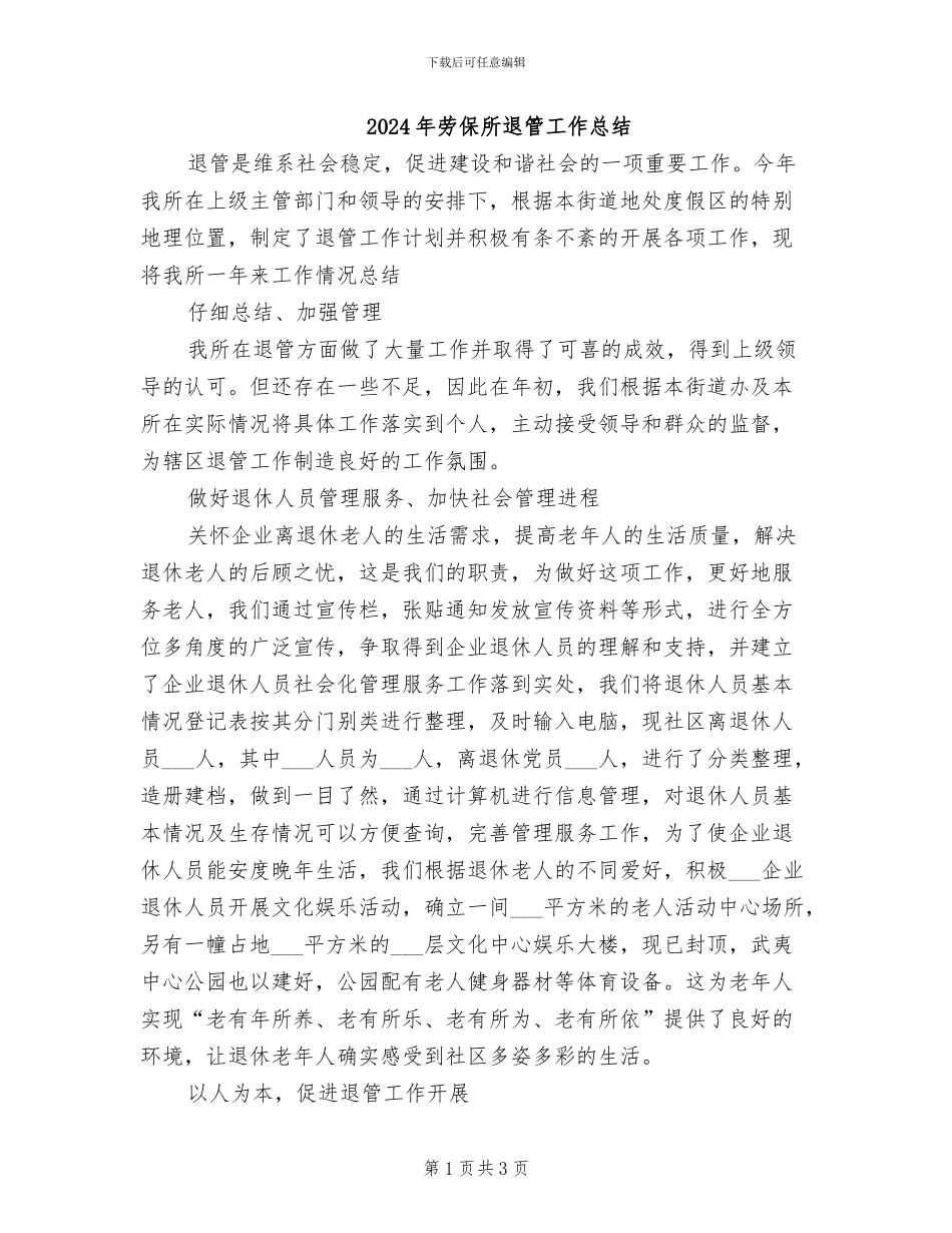 2024年劳保所退管工作总结_第1页
