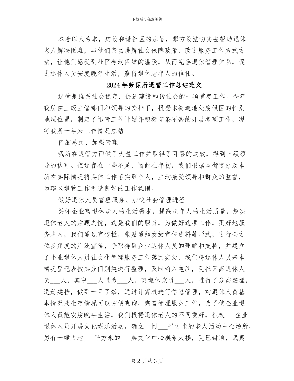 2024年劳保所退管工作总结_第2页