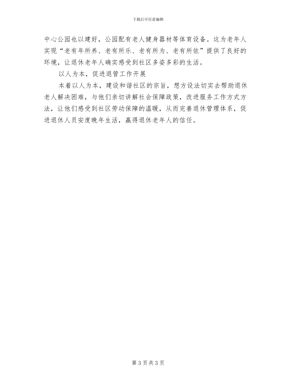 2024年劳保所退管工作总结_第3页