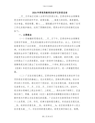 2024年劳保局教育活动评议阶段总结