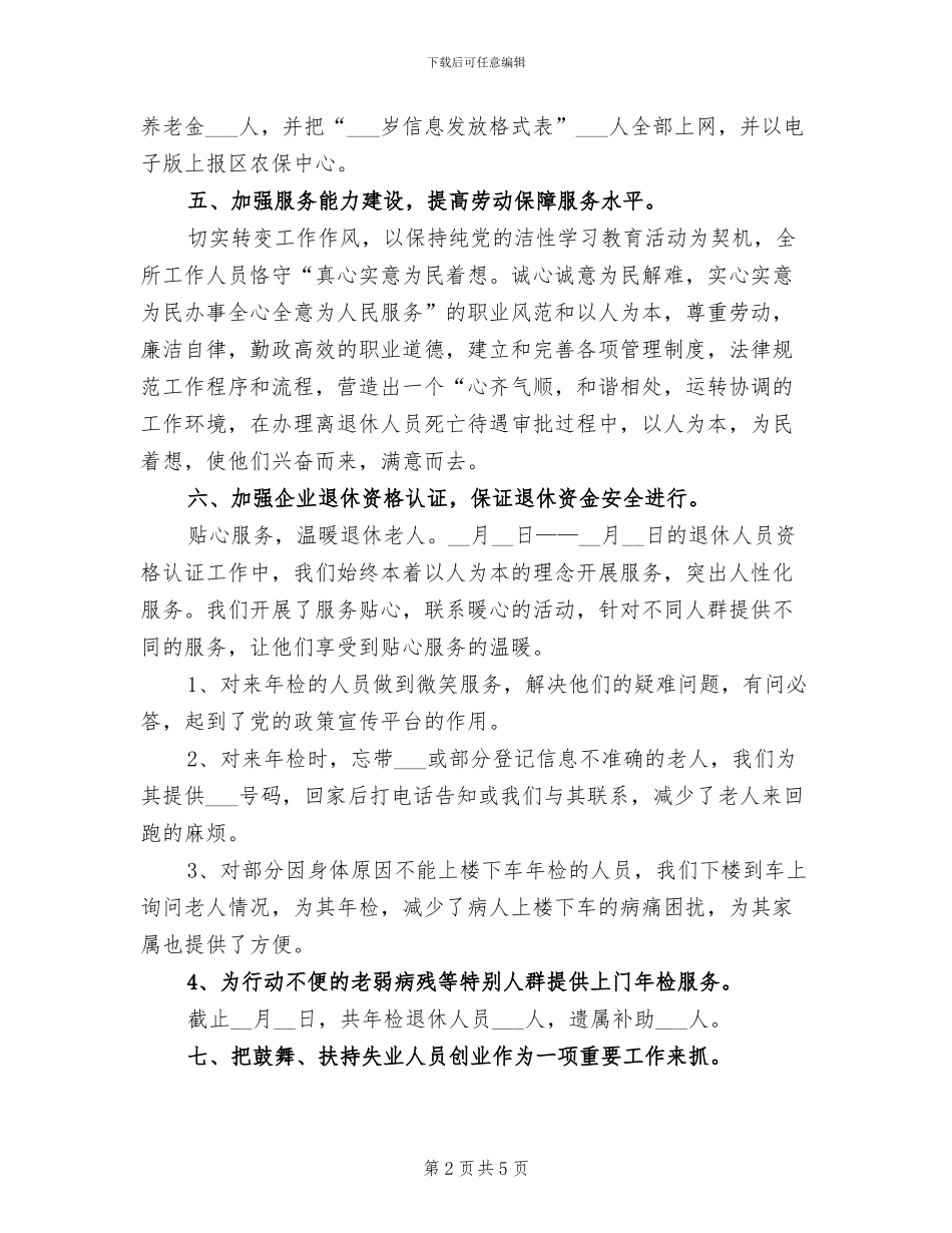 2024年劳保所个人工作总结_第2页