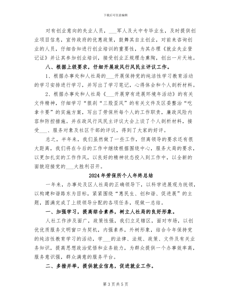 2024年劳保所个人工作总结_第3页