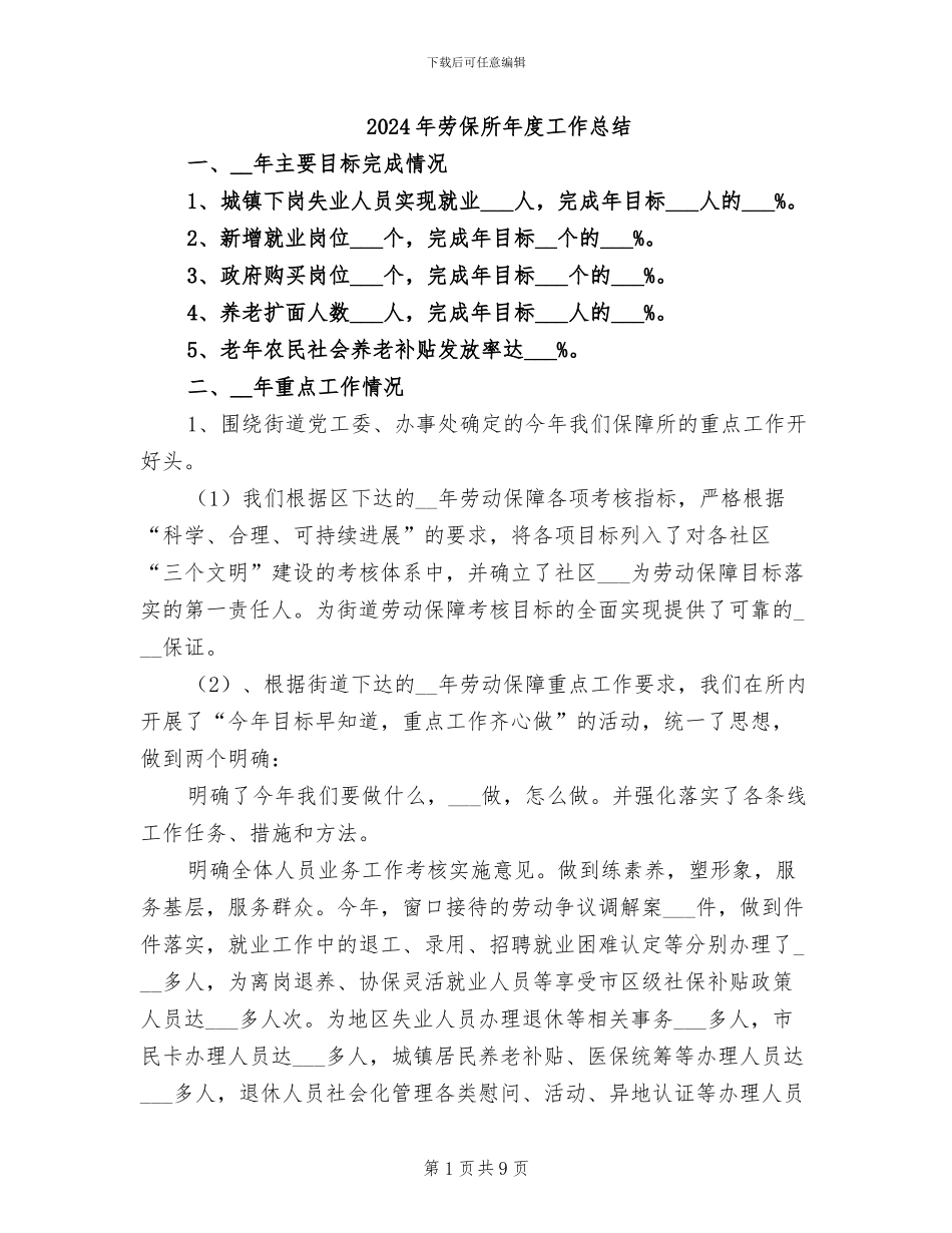 2024年劳保所年度工作总结_第1页