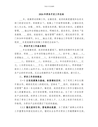2024年劳务开发工作总结