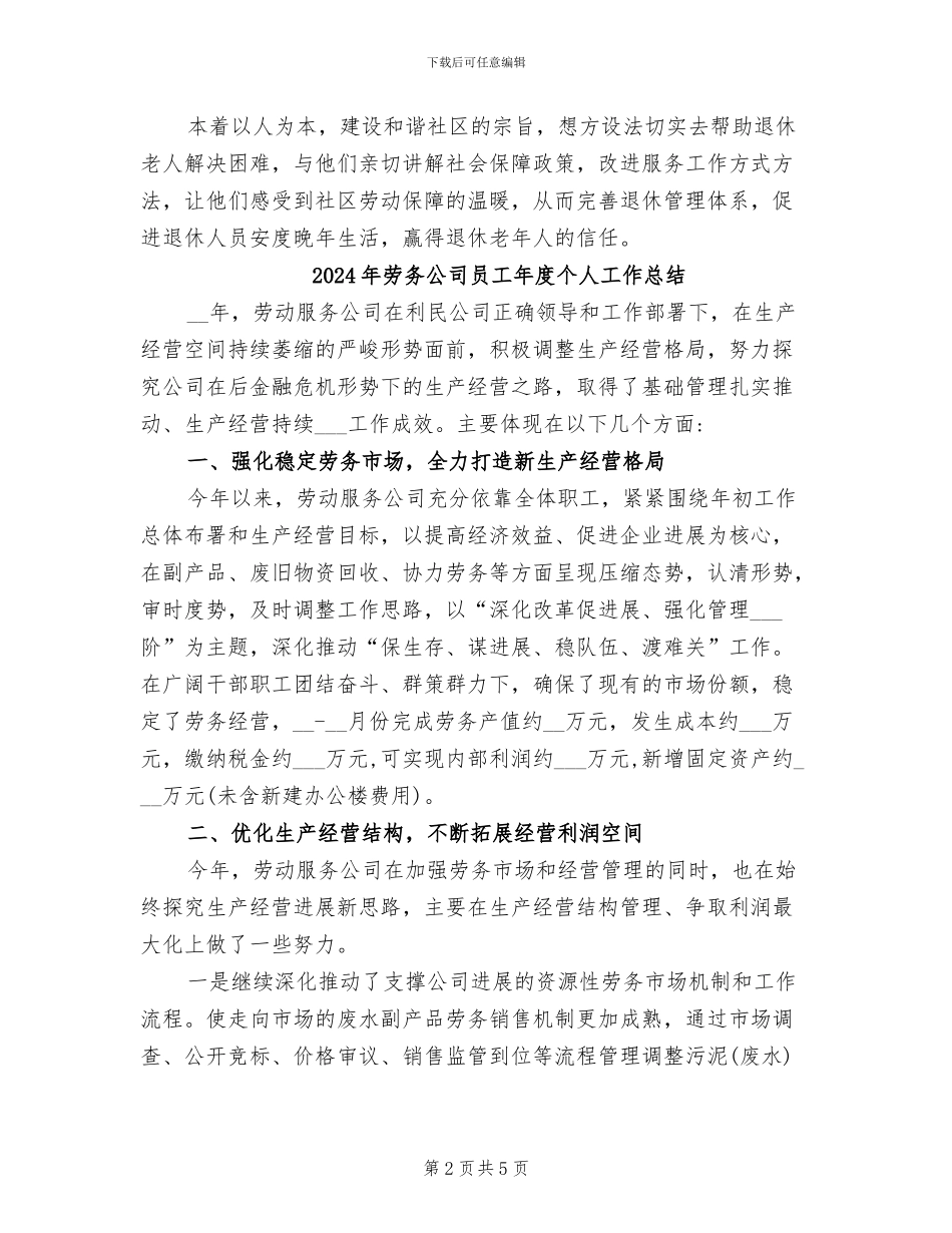 2024年劳保所退管工作总结范文_第2页