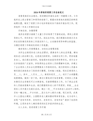 2024年劳保所退管工作总结范文