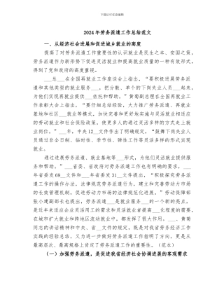 2024年劳务派遣工作总结范文