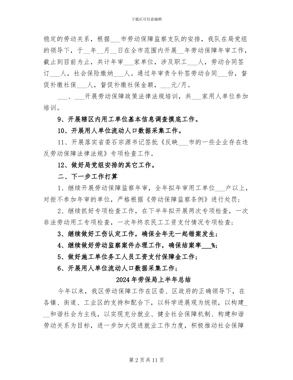2024年劳保大队上半年保障监察工作总结_第2页